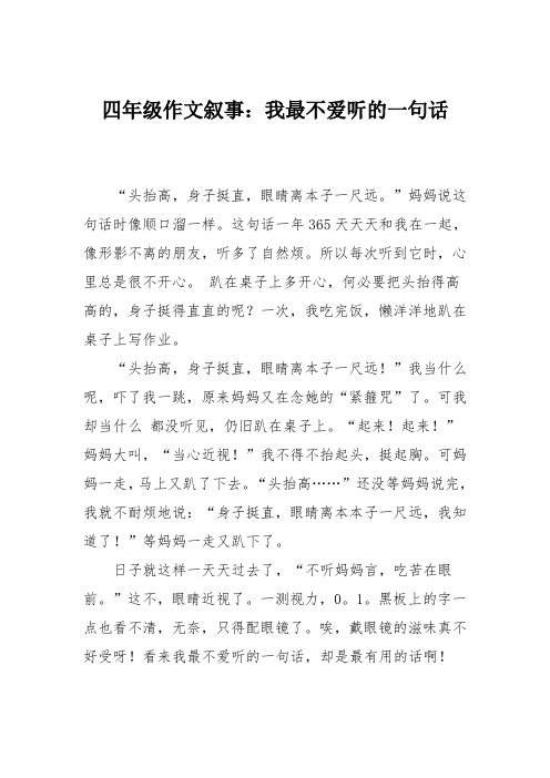 四年级作文叙事：我最不爱听的一句话