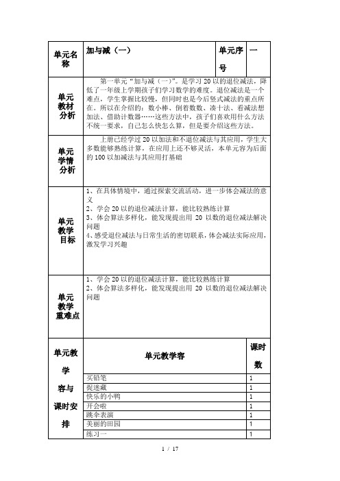 最新版北师大版小学数学一年级下册1单元教学计划和教(学)案