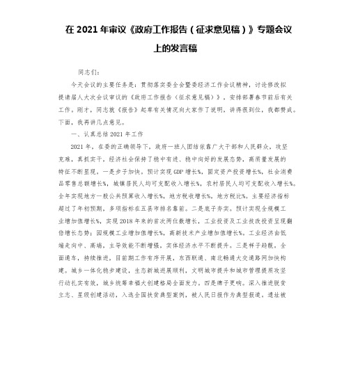 在2021年审议《政府工作报告(征求意见稿)》专题会议上的发言稿