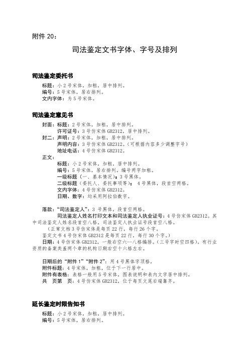 20.司法鉴定文书字体字号(试行模本)