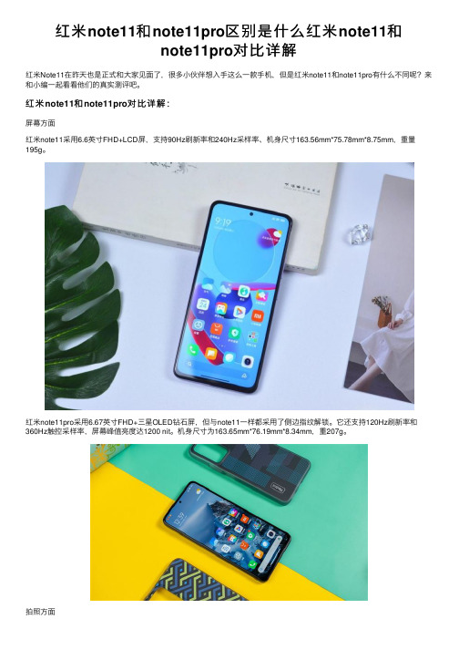 红米note11和note11pro区别是什么红米note11和note11pro对比详解