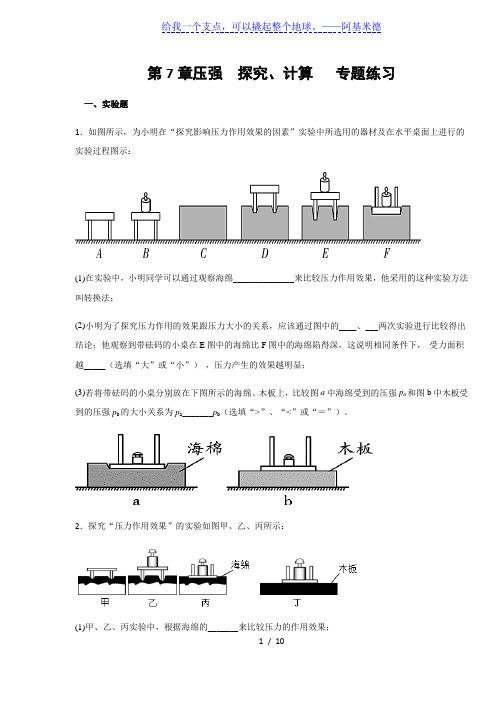 鲁科版八年级物理下册 第7章压强  探究、计算题  专题练习(含答案)