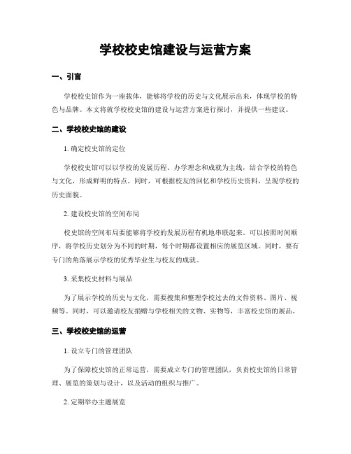 学校校史馆建设与运营方案