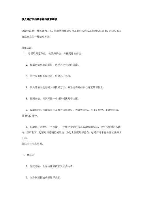 拔火罐疗法的禁忌症与注意事项