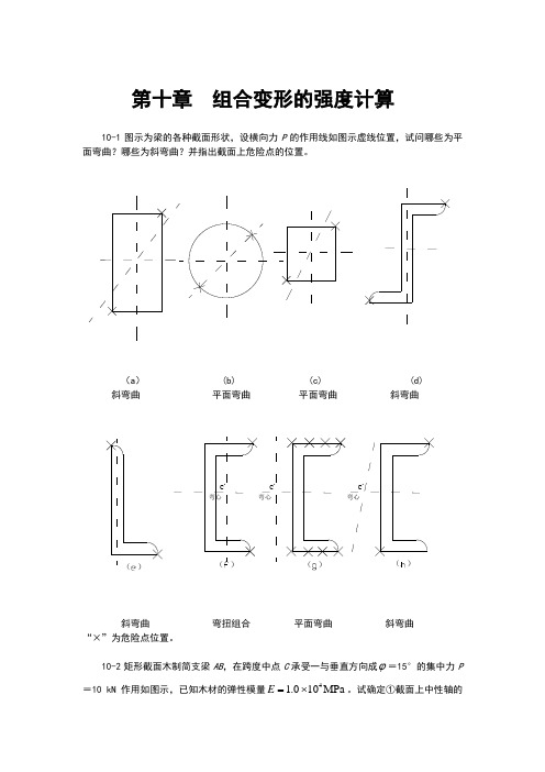 材料力学第六版答案第10章