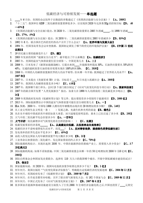 低碳经济与可持续发展(内含单项选择-多项选择-判断题)最完整题库-专业技术人员公共课-继续教育