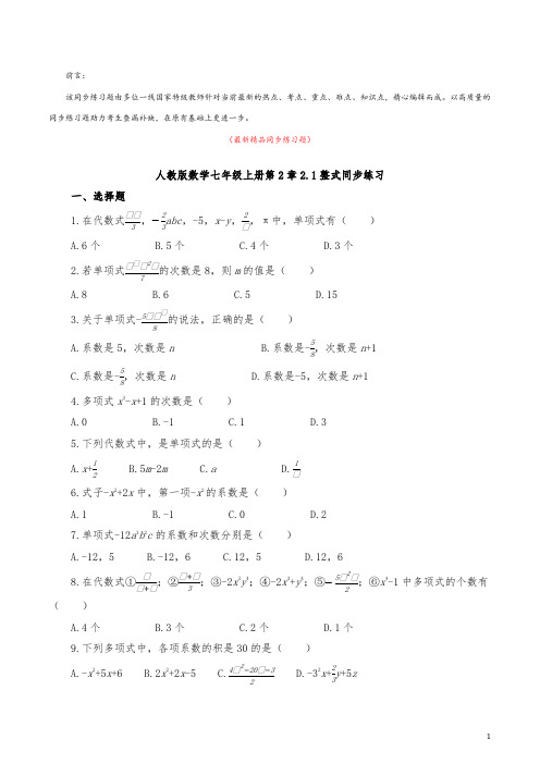 最新部编版人教初中数学七年级上册《2.1整式 同步练习题及答案解析》精品完美优秀打印版测试题