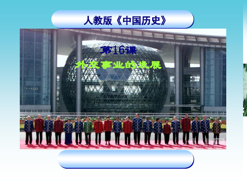 初中历史 外交事业的发展20(说课) 人教版精品课件