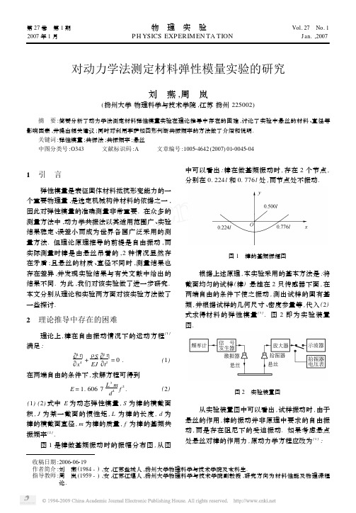 对动力学法测定材料弹性模量实验的研究