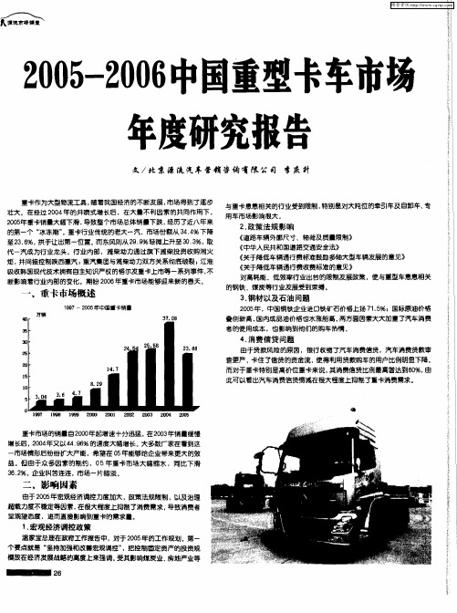 2005-2006中国重型卡车市场年度研究报告