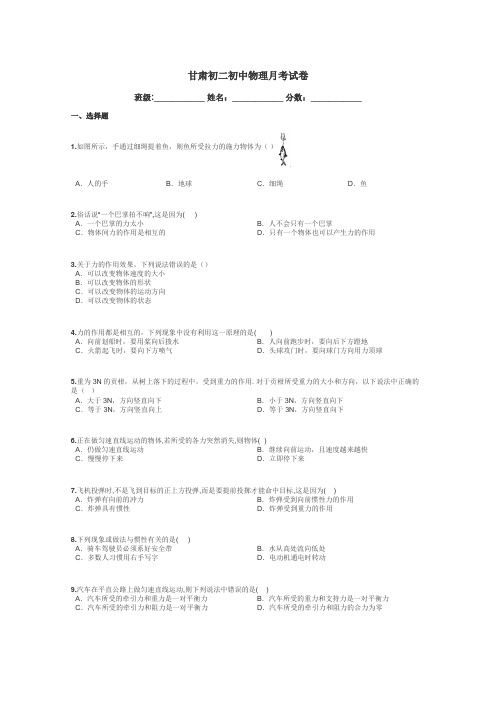 甘肃初二初中物理月考试卷带答案解析
