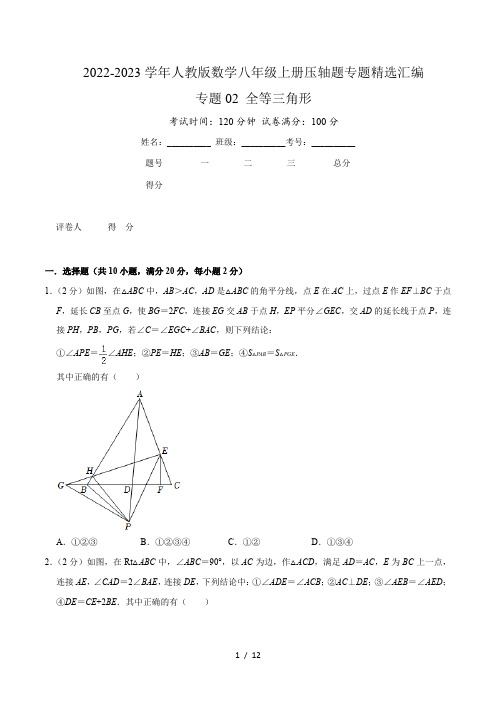 八年级数学上册专题02 全等三角形(原卷版)