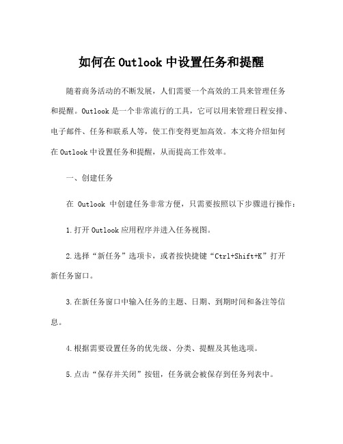 如何在Outlook中设置任务和提醒