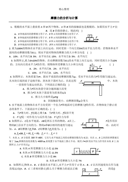 摩擦力的分析与计算