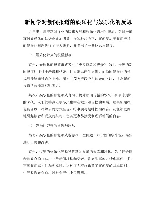 新闻学对新闻报道的娱乐化与娱乐化的反思