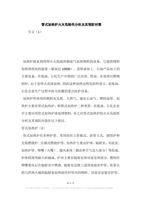 管式加热炉火灾危险性分析及其预防对策