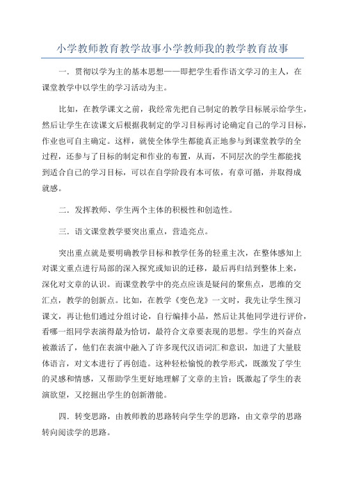 小学教师教育教学故事小学教师我的教学教育故事