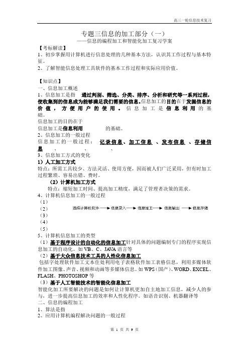 第三章《信息的编程加工和智能化加工》复习学案