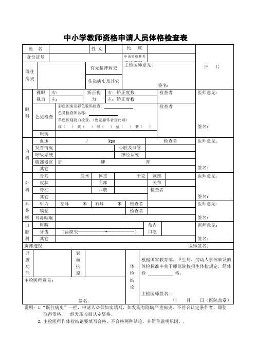 中小学教师资格申请人员体格检查表