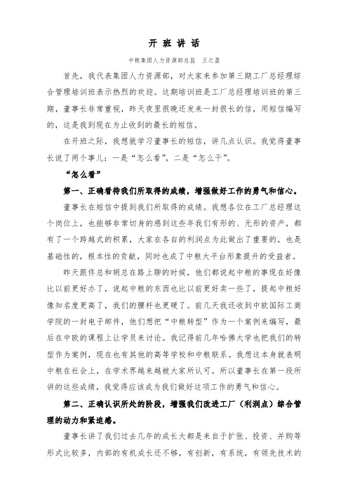 开班讲话-中粮集团人力资源部总监 王之盈
