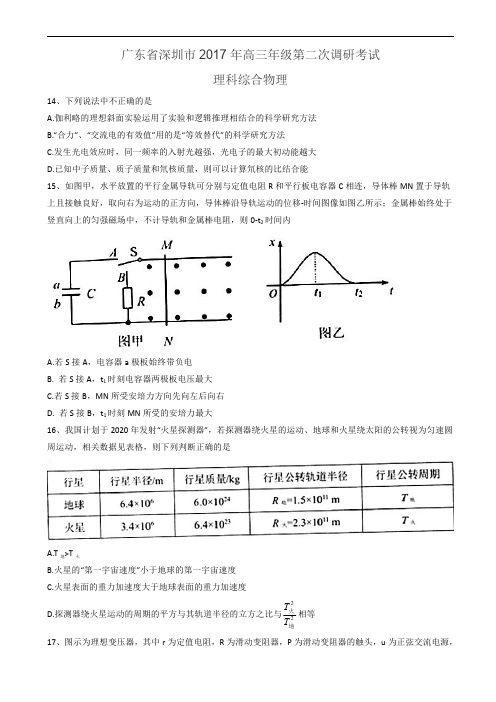 广东省深圳市2017年高三年级第二次调研考试理科综合物理试题含答案