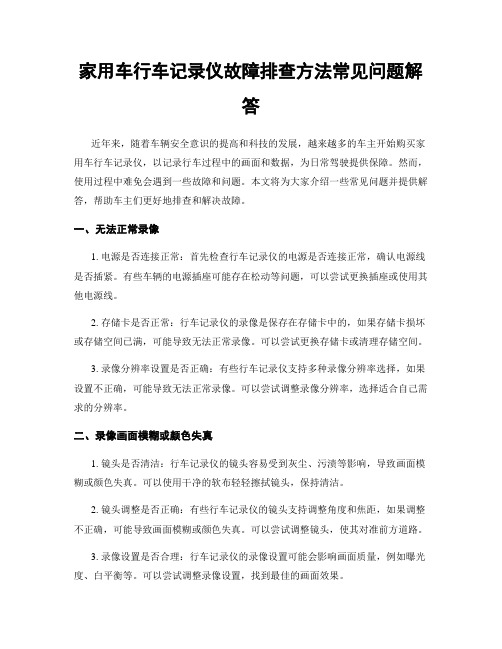 家用车行车记录仪故障排查方法常见问题解答