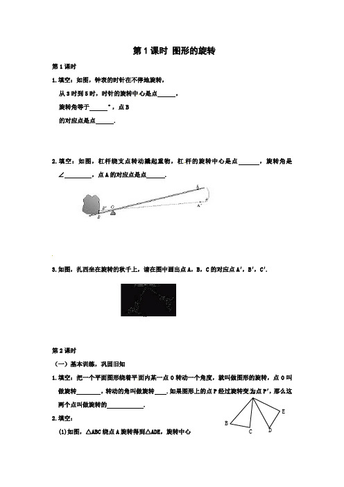 人教版九年级上册数学同步练习   第1课时 图形的旋转