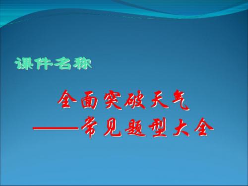 高考复习全面突破天气——常见题型大全ppt 通用