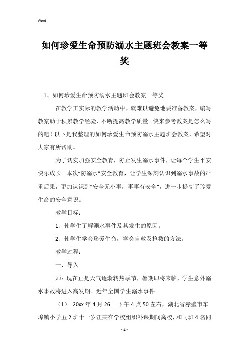 如何珍爱生命预防溺水主题班会教案一等奖