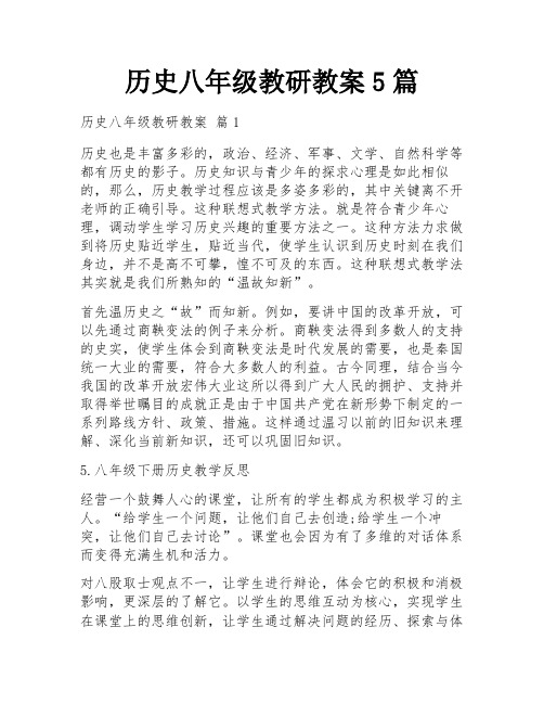 历史八年级教研教案5篇