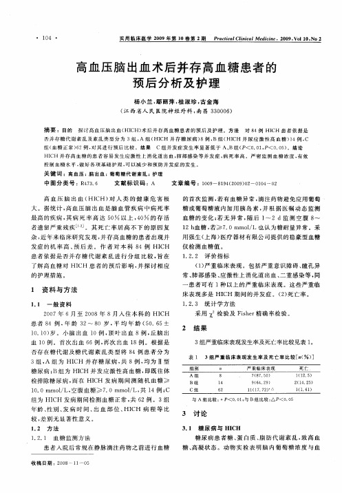 高血压脑出血术后并存高血糖患者的预后分析及护理