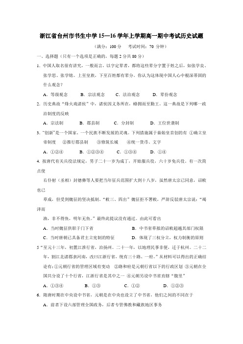 15—16学年上学期高一期中考试历史试题(附答案) (1)(2)