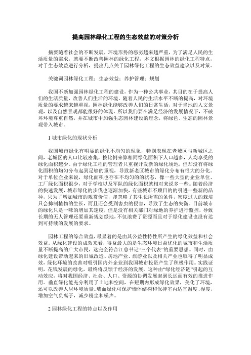 提高园林绿化工程的生态效益的对策分析