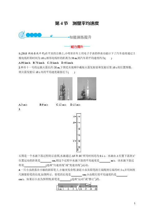 2019初中物理八上优化设计课后习题Word版第一章 第4节 测量平均速度