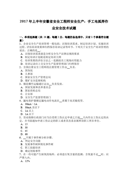 2017年上半年安徽省安全工程师安全生产：手工电弧焊作业安全技术试题