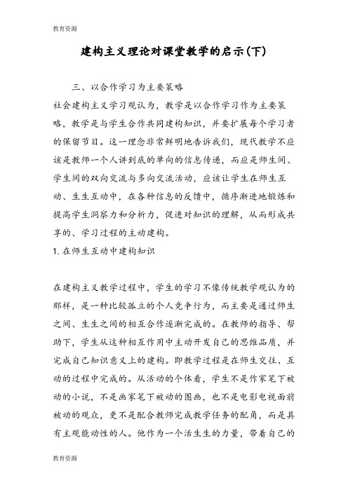 【教育资料】建构主义理论对课堂教学的启示(下)学习专用