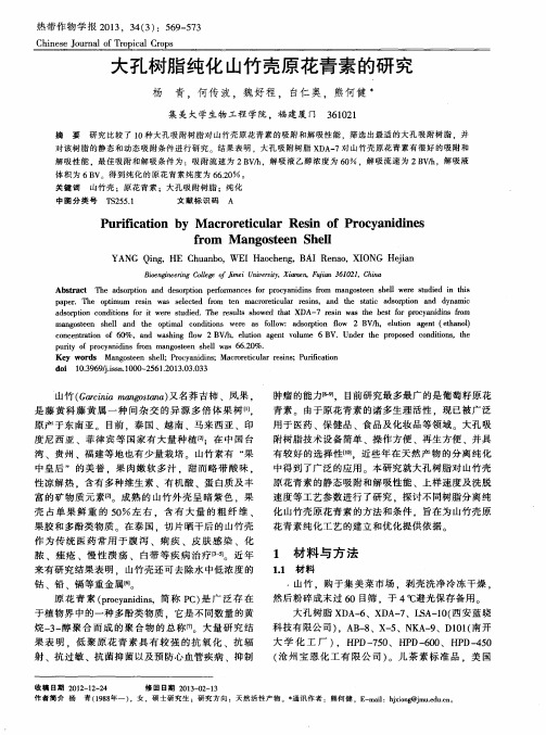 大孔树脂纯化山竹壳原花青素的研究