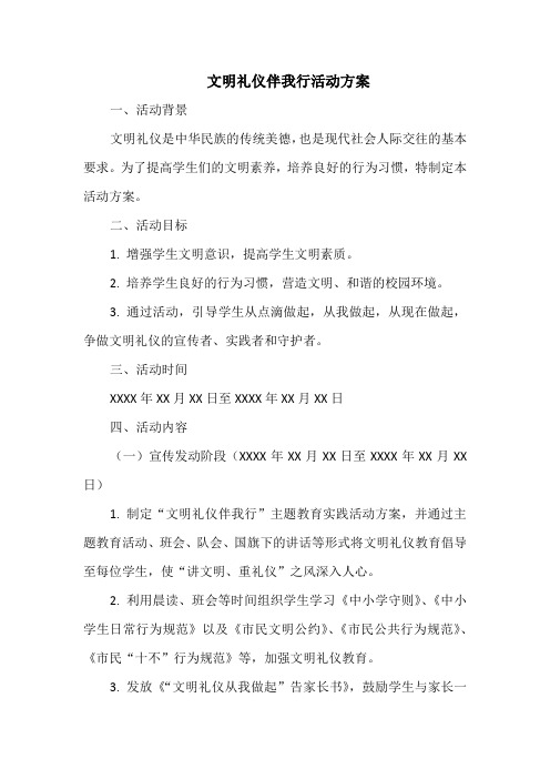 文明礼仪伴我行活动方案