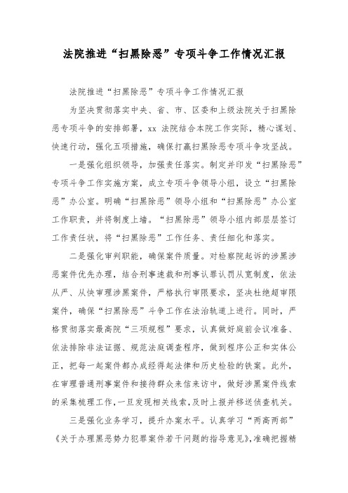 法院推进“扫黑除恶”专项斗争工作情况汇报