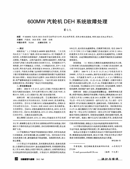 600MW汽轮机DEH系统故障处理