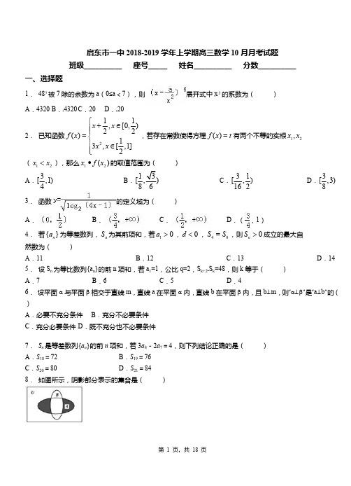 启东市一中2018-2019学年上学期高三数学10月月考试题