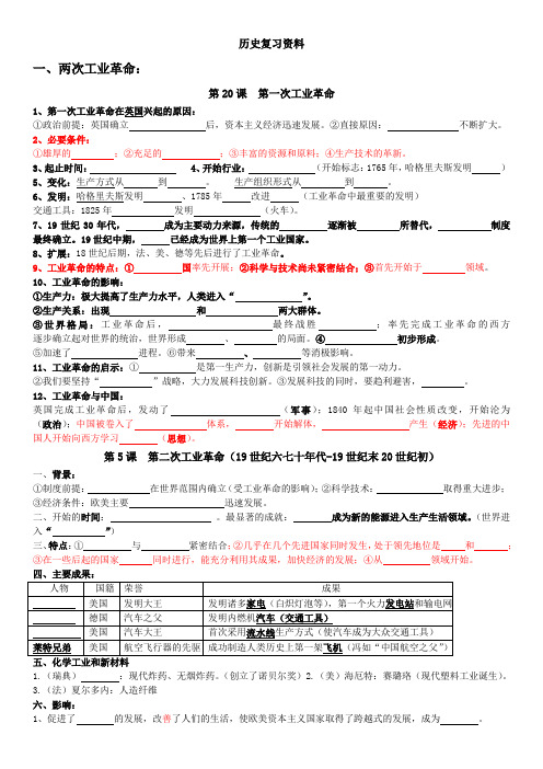 历史第一次工业革命社会主义复习资料