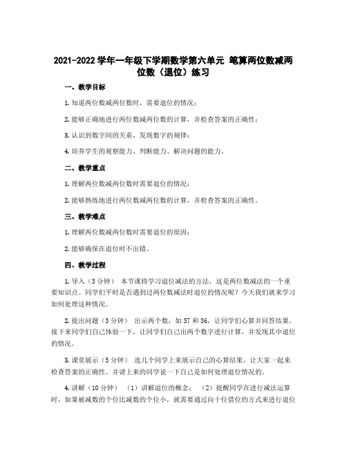 2022-2023学年一年级下学期数学第六单元 笔算两位数减两位数(退位)练习》 (教案)