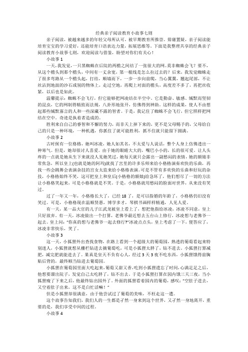 经典亲子阅读教育小故事七则