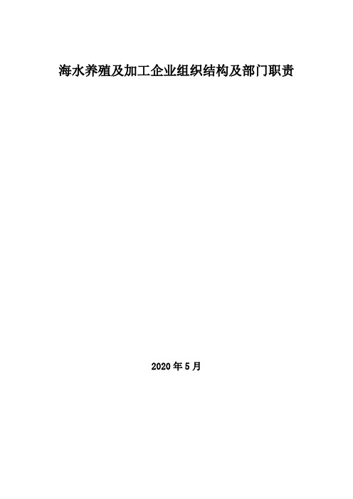 2020年海水养殖及加工企业组织结构及部门职责