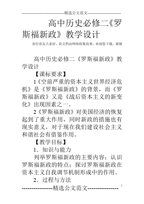 高中历史必修二《罗斯福新政》教学设计