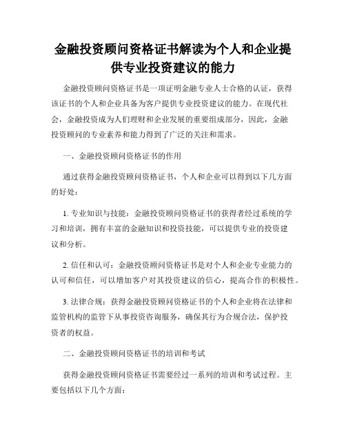 金融投资顾问资格证书解读为个人和企业提供专业投资建议的能力