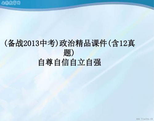 2013中考政治精品课件(含12真题)：自尊自信自立自强.