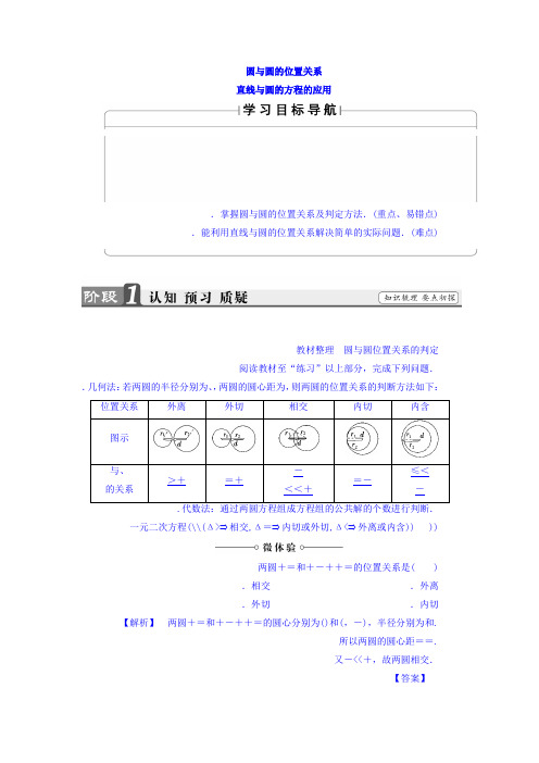 高中人教A版数学必修二教师用书第4章 4.2.2 圆与圆的位置关系 4.2.3 直线与圆的方程的应用 Word版含答案