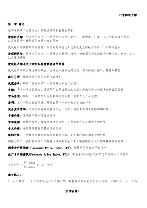 微观经济学总结(平狄克)